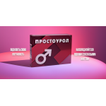 «Простоурол» — засіб нового покоління для покращення потенції!