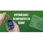 Цукровий діабет: як покращити стан вдома?