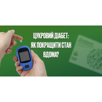 Цукровий діабет: як покращити стан вдома?