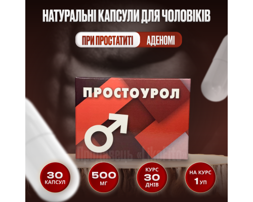 Простоурол капсули для чоловіків №30 Простоурол капсули для чоловіків №30