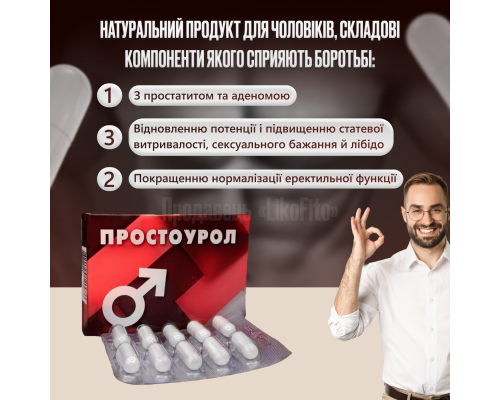 Простоурол капсули для чоловіків №30 Простоурол капсули для чоловіків №30