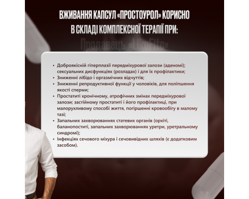 Простоурол капсули для чоловіків №30 Простоурол капсули для чоловіків №30