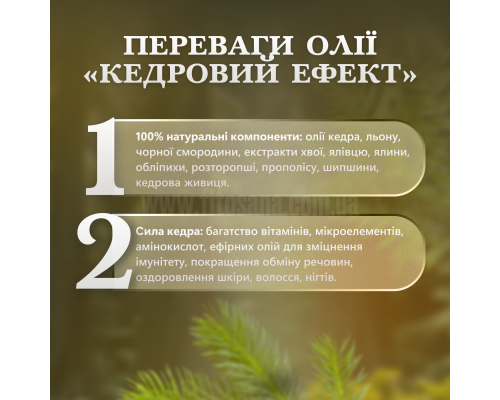 Кедровий ефект суміш олій для комплексної підтримки організму 100мл